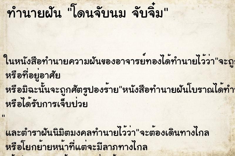 ทำนายฝันทำนายฝันโดนจับนมจับจิ๋ม